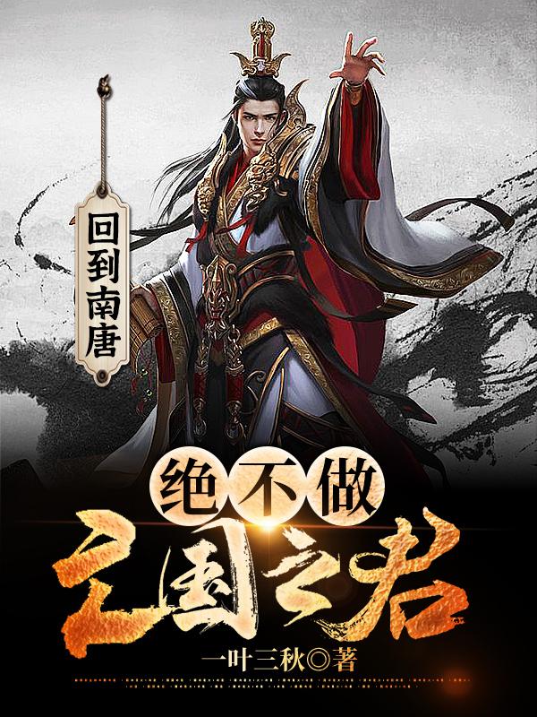 回到南唐,绝不做亡国之君