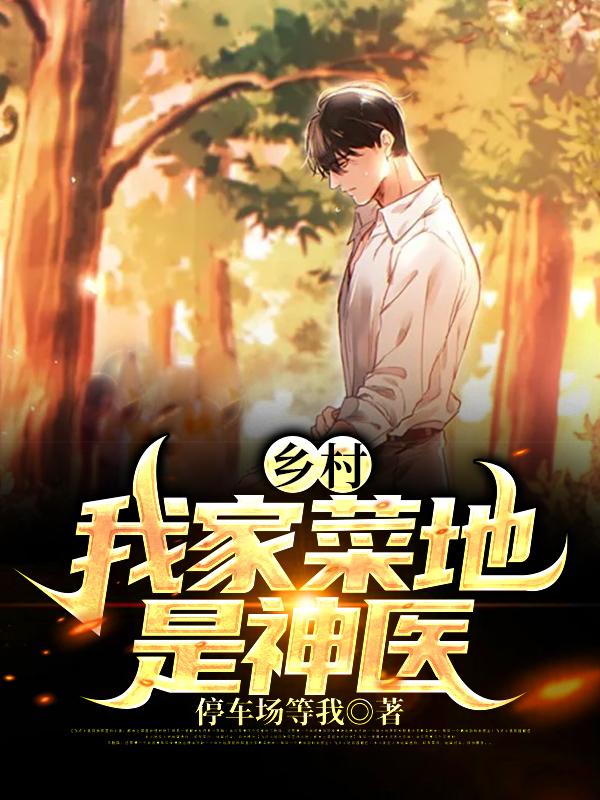 乡村:我家菜地是神医