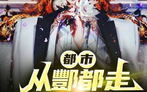 《都市：从酆都走出来的大帝》小说章节目录李葬天,李氏全文免费阅读