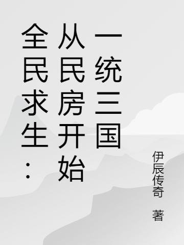 全民求生:从民房开始一统三国