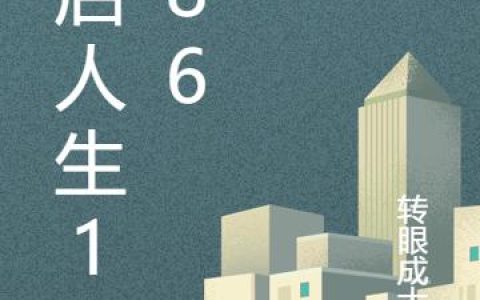 《重启人生1986》小说章节目录温天茂,刘总全文免费阅读