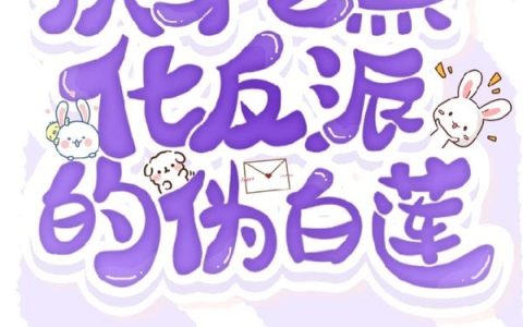《快穿之黑化反派的伪白莲》小说章节目录灵儿,莫潇全文免费阅读