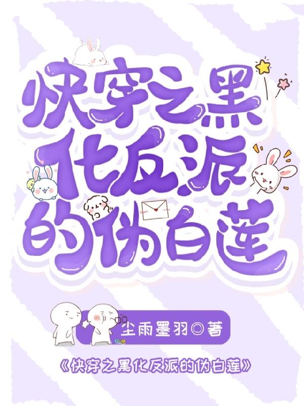快穿之黑化反派的伪白莲