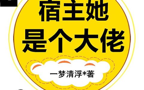 《快穿：宿主她是个大佬》小说章节目录小毛,巩固墨淼全文免费阅读