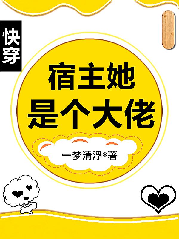 快穿:宿主她是个大佬