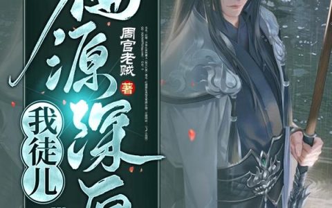 《我徒儿福源深厚》小说章节目录李悠然,许久全文免费阅读