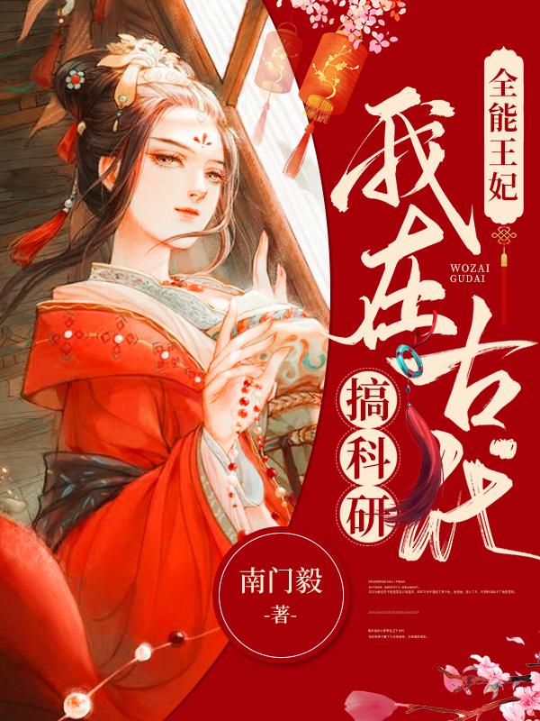 全能王妃:我在古代搞科研