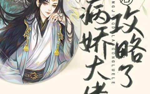 《穿书后被病娇大佬攻略了》小说章节目录金陵裴氏,郑洛全文免费阅读