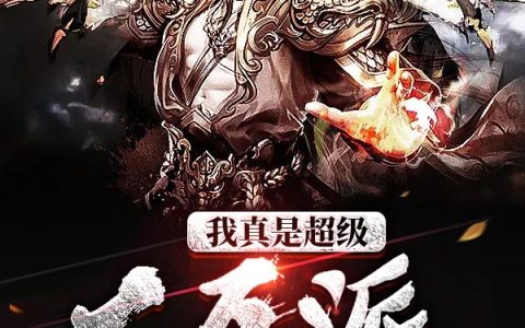 《我真是超级大反派》小说章节目录叶宁,环儿全文免费阅读