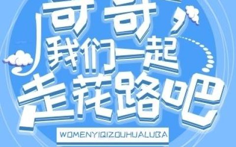 《哥哥，我们一起走花路吧》小说章节目录许贵,瓜田全文免费阅读