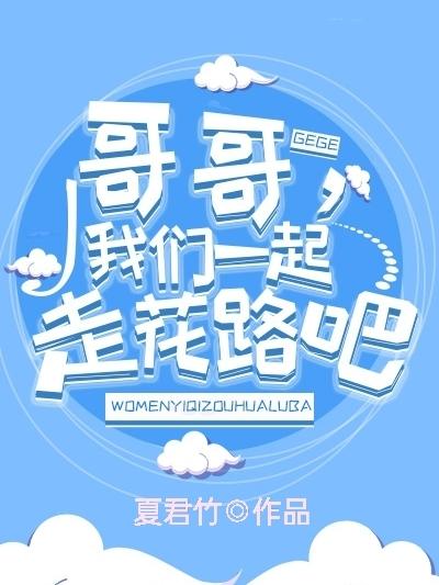 哥哥,我们一起走花路吧