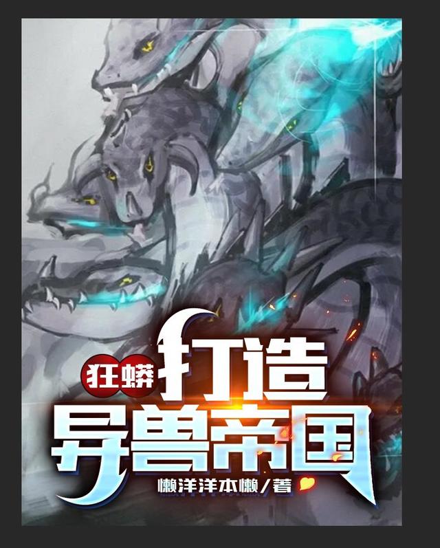 狂蟒:打造异兽帝国