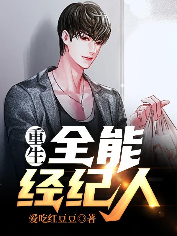 重生全能经纪人