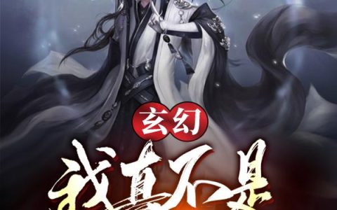 《玄幻：我真不是绝世高手》小说章节目录叶凡,三千世界全文免费阅读