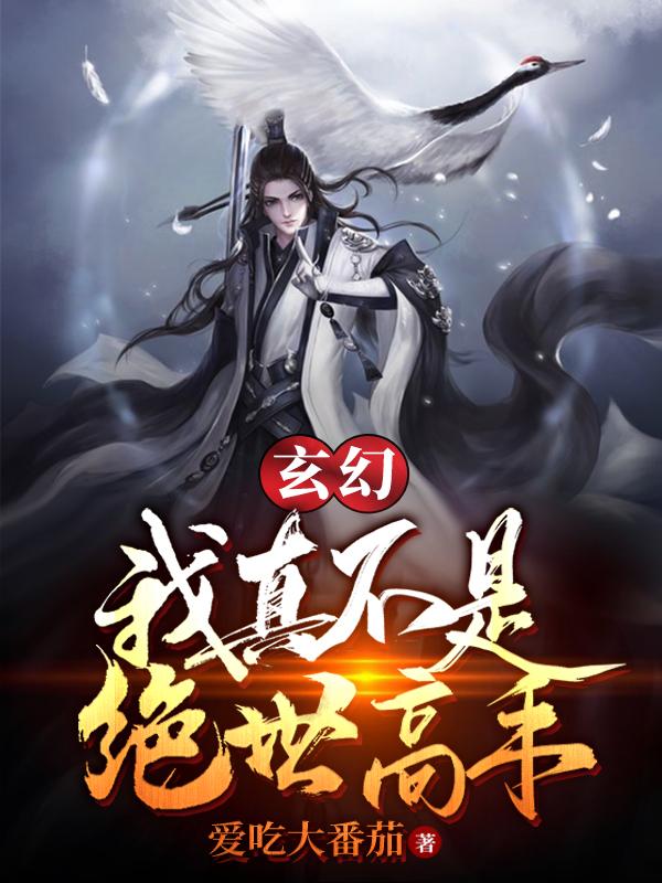 玄幻:我真不是绝世高手