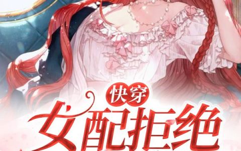 《快穿：女配拒绝被炮灰》小说章节目录王皓,唐玥歌全文免费阅读