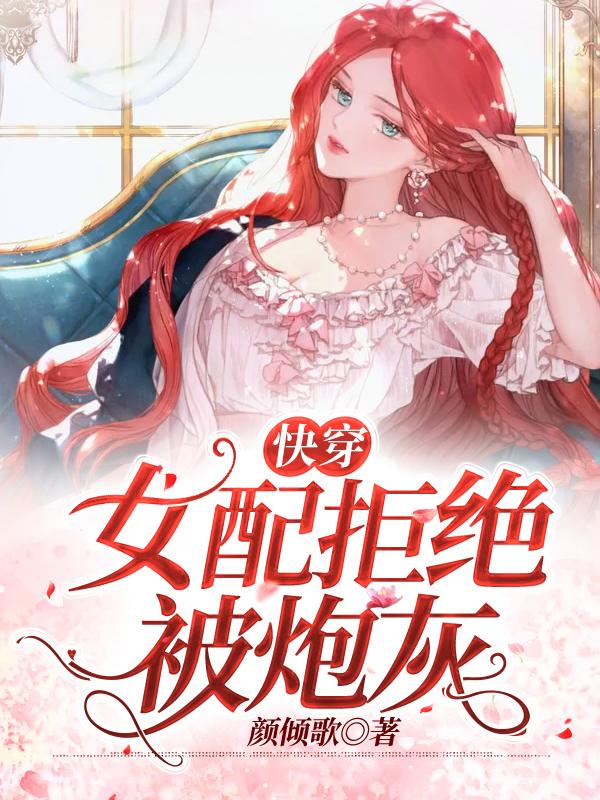 快穿:女配拒绝被炮灰