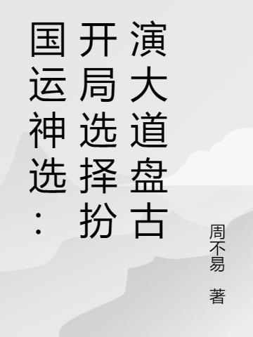 国运神选:开局选择扮演大道盘古