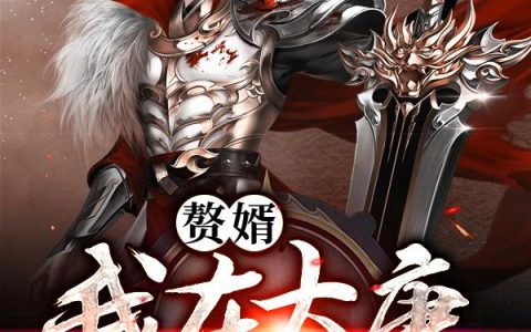 《赘婿：我在大唐修仙救妻》小说章节目录李牧,李班全文免费阅读