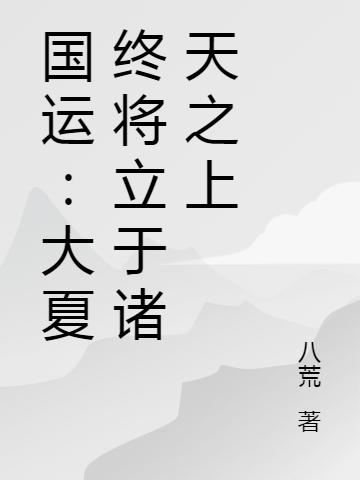 国运:大夏终将立于诸天之上