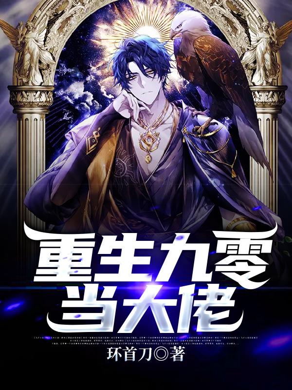 重生九零当大佬