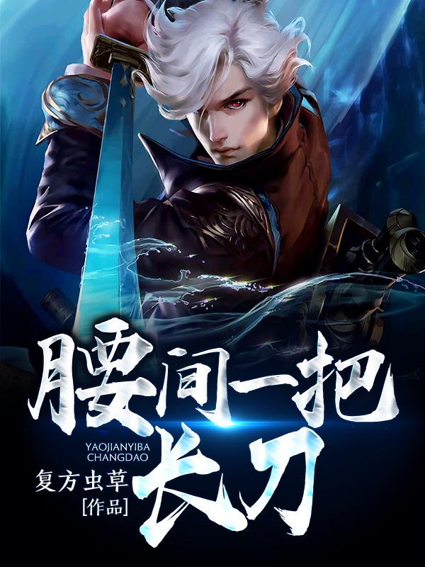 腰间一把长刀