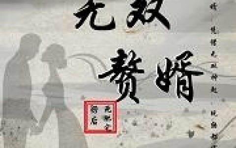 《重生无双赘婿》小说章节目录温倩,无双全文免费阅读