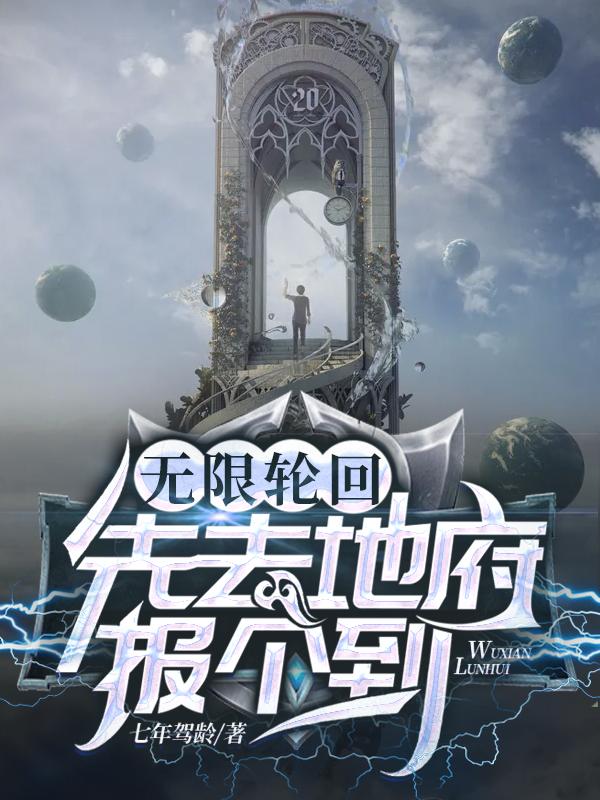 无限轮回：先去地府报个到