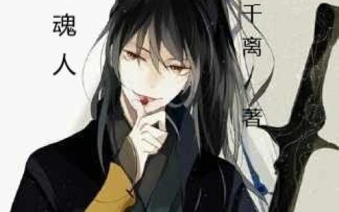 《赶魂人》小说章节目录吕纤尘,成圣全文免费阅读