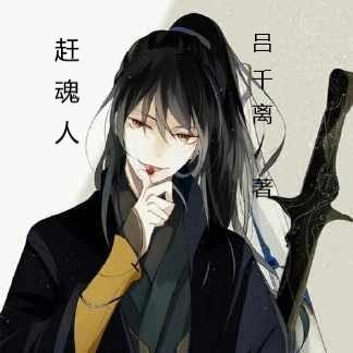 赶魂人