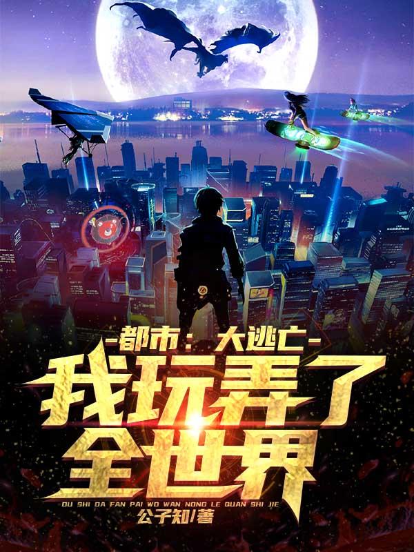 都市:大逃亡,我玩弄了全世界