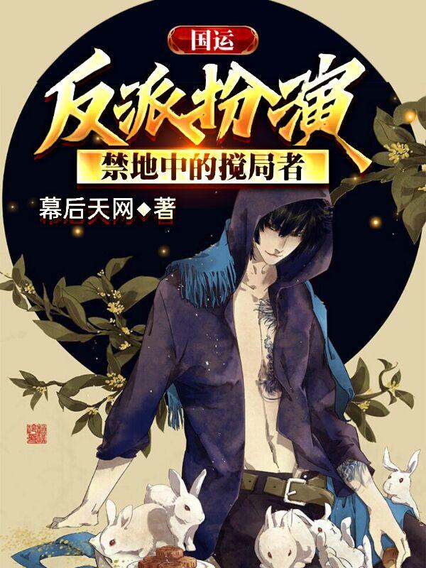 国运:反派扮演,禁地中的搅局者