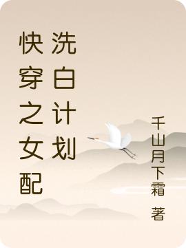 快穿之女配洗白计划