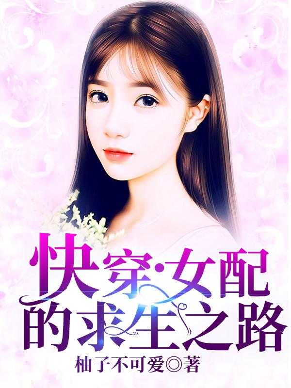 快穿:女配的求生之路