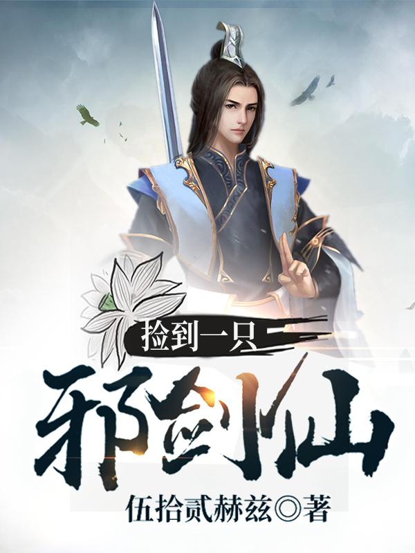 捡到一只邪剑仙