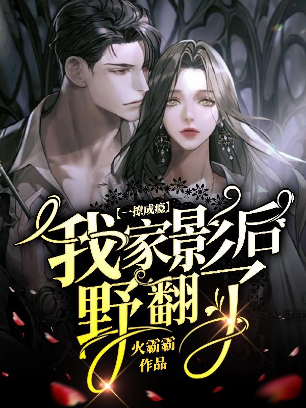 一撩成瘾,我家影后野翻了!