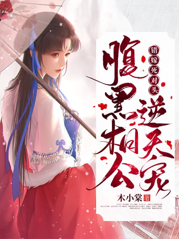 错嫁死对头:腹黑相公逆天宠