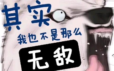 《其实我也不是那么无敌》小说章节目录李三,艾丝特全文免费阅读