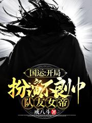 国运:开局扮演不良帅,队友女帝