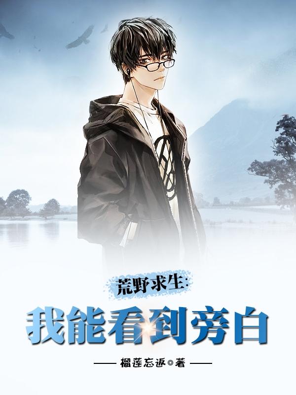 荒野求生:我能看到旁白!