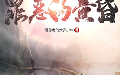 《罪恶的黄昏》小说章节目录韦浩扬,俞温文全文免费阅读