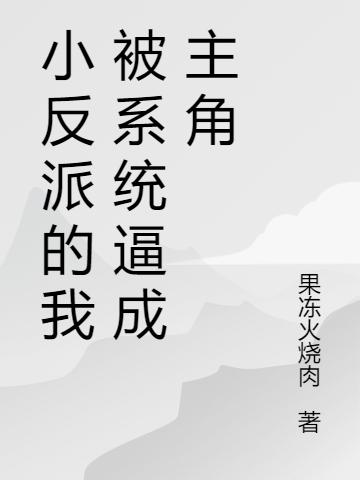 小反派的我被系统逼成主角