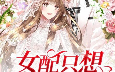 《女配只想种田养老》小说章节目录柳玥,团子全文免费阅读