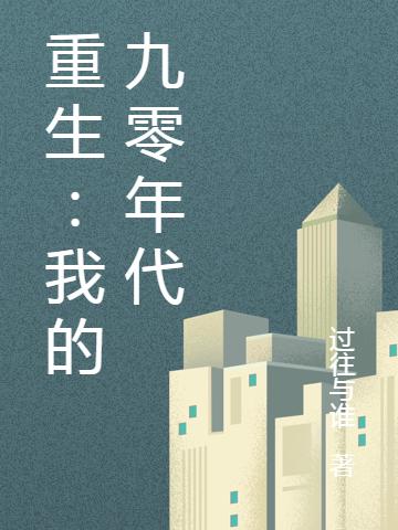 重生:我的九零年代