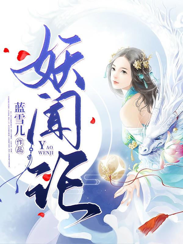 妖闻记