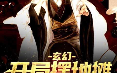 《玄幻，开局摆地摊卖黑丝》小说章节目录徐缺,蒋依全文免费阅读