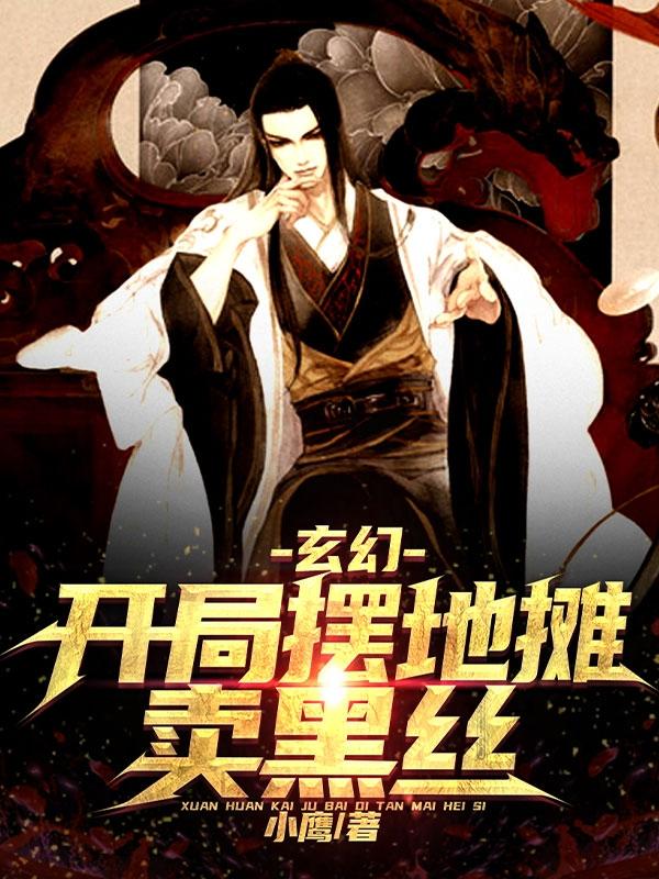 玄幻,开局摆地摊卖黑丝