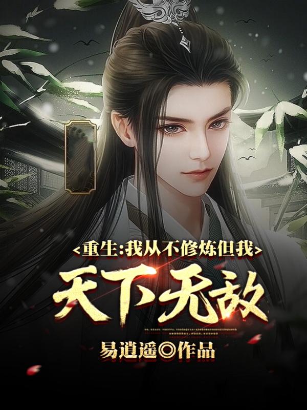 重生:我从不修炼,但我天下无敌