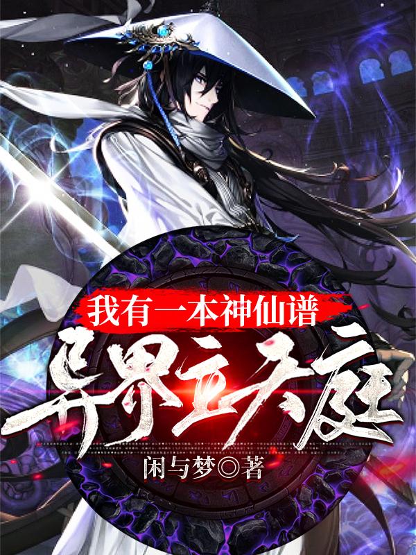 我有一本神仙谱,异界立天庭