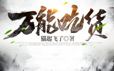 《万能吃货》小说章节目录阿福,霍无奈全文免费阅读